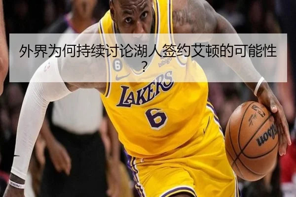 外界为何持续讨论湖人签约艾顿的可能性？
