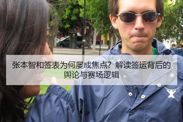 张本智和签表为何屡成焦点？解读签运背后的舆论与赛场逻辑